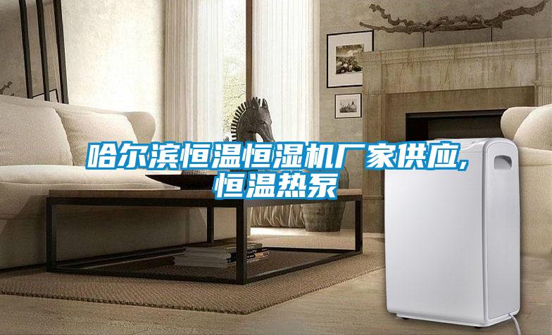 哈爾濱恒溫恒濕機廠家供應(yīng),恒溫熱泵