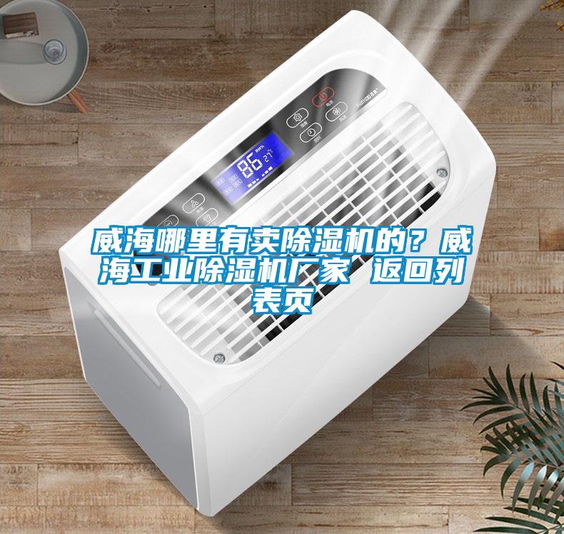 威海哪里有賣除濕機(jī)的？威海工業(yè)除濕機(jī)廠家 返回列表頁