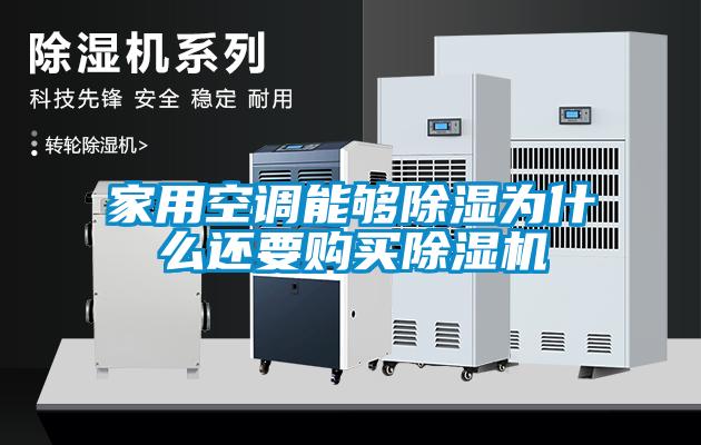 家用空調(diào)能夠除濕為什么還要購(gòu)買除濕機(jī)