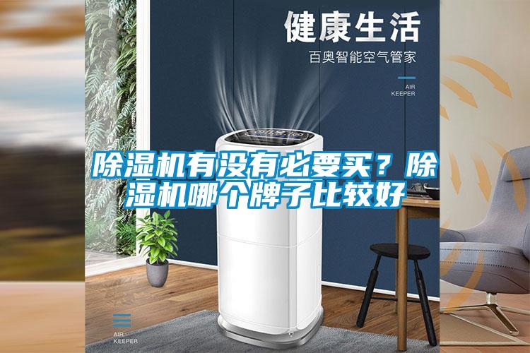 除濕機有沒有必要買？除濕機哪個牌子比較好