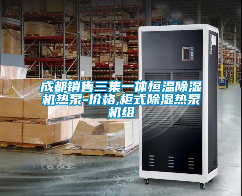成都銷售三集一體恒溫除濕機(jī)熱泵-價格,柜式除濕熱泵機(jī)組