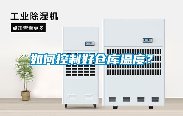 如何控制好倉庫溫度？