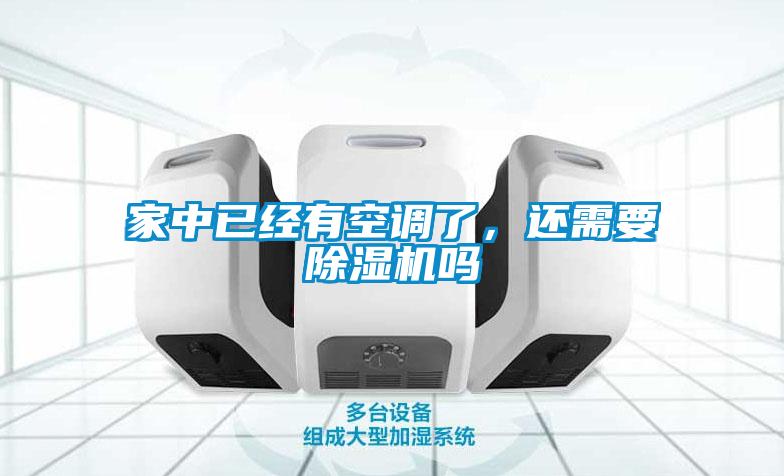 家中已經(jīng)有空調(diào)了，還需要除濕機(jī)嗎
