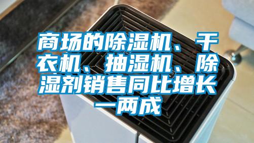 商場的除濕機、干衣機、抽濕機、除濕劑銷售同比增長一兩成