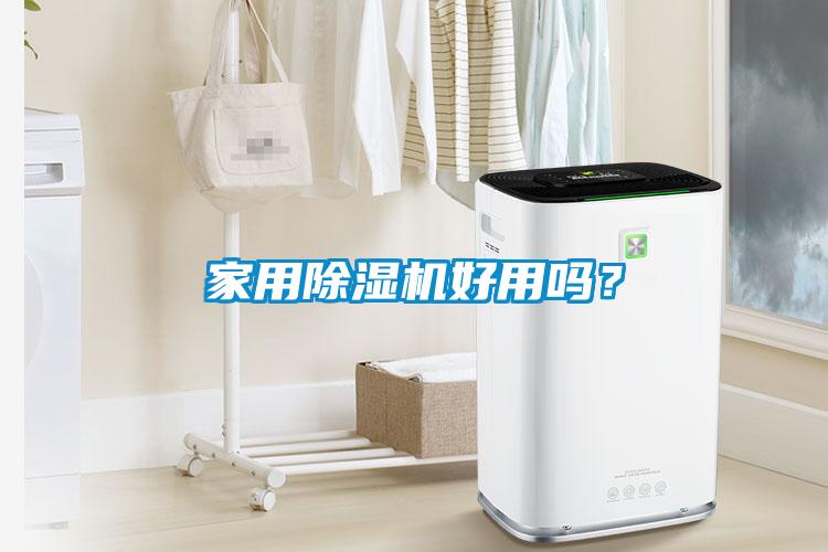 家用除濕機(jī)好用嗎？