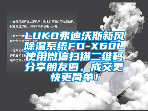 LUKO弗迪沃斯新風除濕系統FD-X60L使用微信掃描二維碼分享朋友圈，成交更快更簡單！