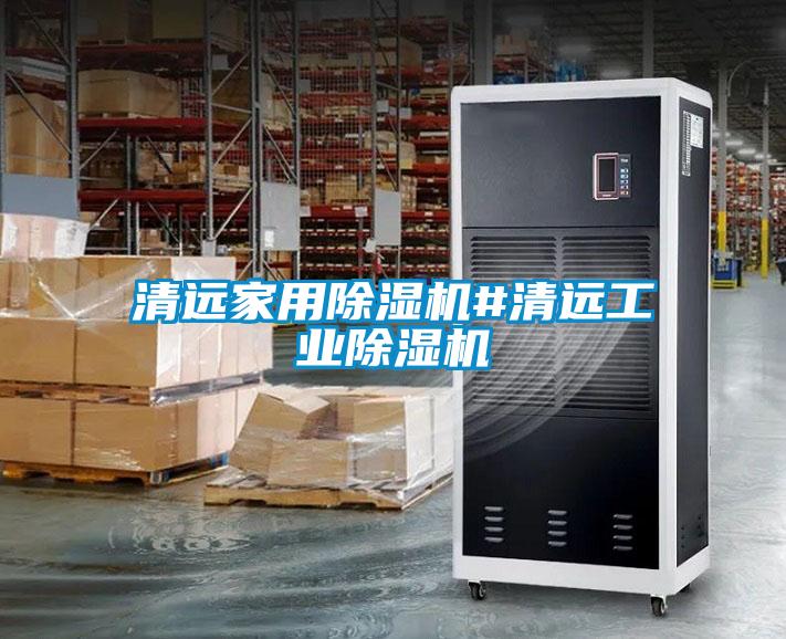 清遠(yuǎn)家用除濕機#清遠(yuǎn)工業(yè)除濕機