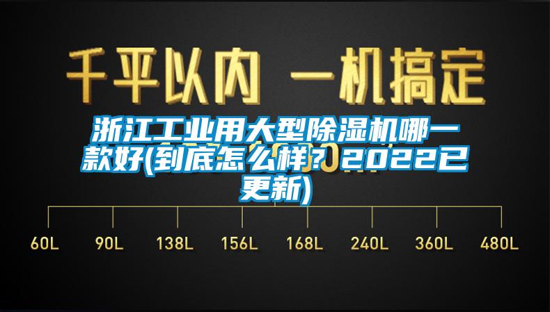 浙江工業用大型除濕機哪一款好(到底怎么樣？2022已更新)