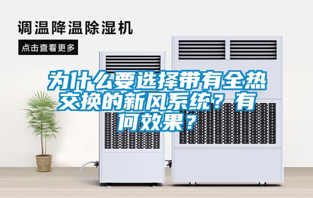為什么要選擇帶有全熱交換的新風(fēng)系統(tǒng)？有何效果？
