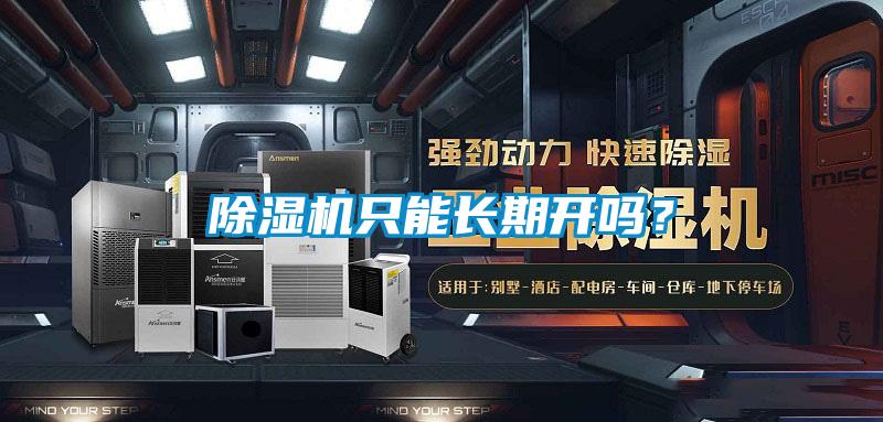 除濕機只能長期開嗎？