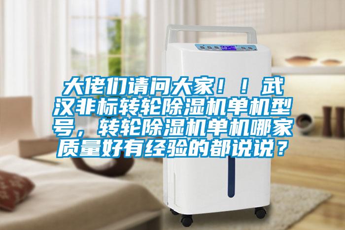 大佬們請問大家！！武漢非標轉輪除濕機單機型號，轉輪除濕機單機哪家質量好有經驗的都說說？