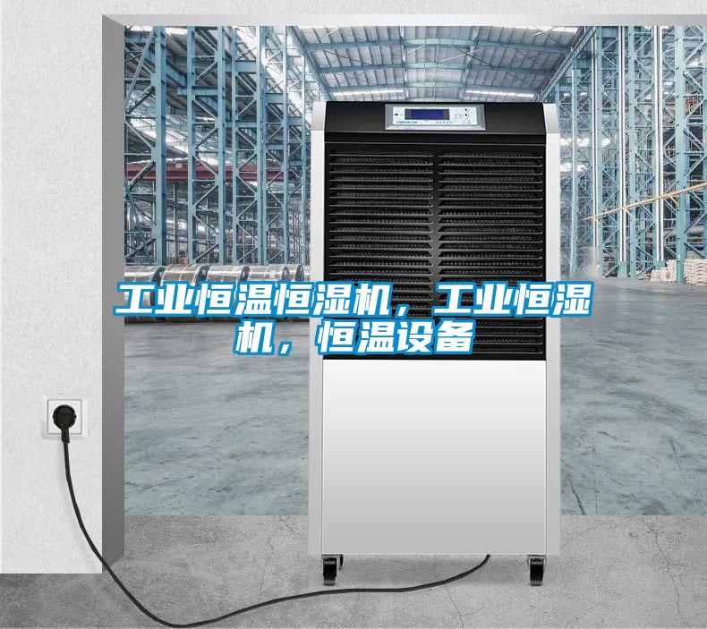 工業恒溫恒濕機，工業恒濕機，恒溫設備