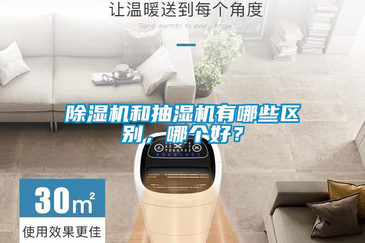 除濕機(jī)和抽濕機(jī)有哪些區(qū)別，哪個(gè)好？