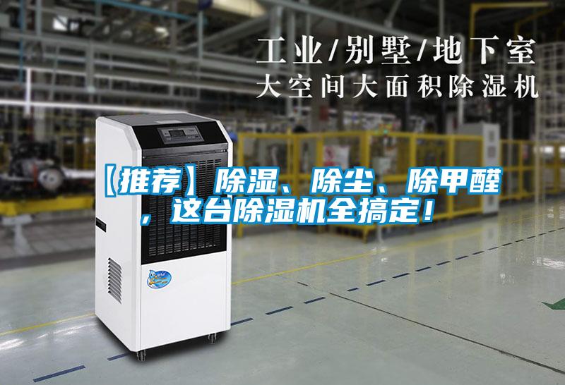 【推薦】除濕、除塵、除甲醛，這臺除濕機全搞定！