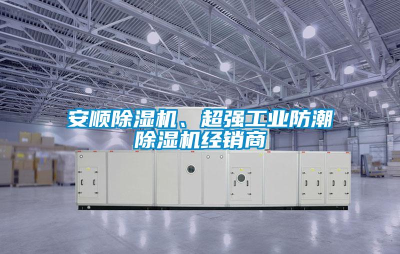 安順除濕機(jī)、超強(qiáng)工業(yè)防潮除濕機(jī)經(jīng)銷商