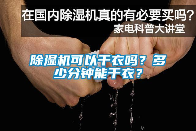 除濕機(jī)可以干衣嗎？多少分鐘能干衣？