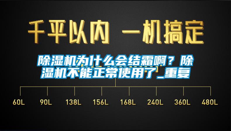 除濕機為什么會結霜??？除濕機不能正常使用了_重復