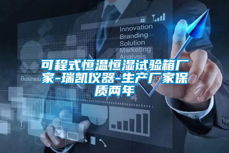 可程式恒溫恒濕試驗箱廠家-瑞凱儀器-生產(chǎn)廠家保質兩年