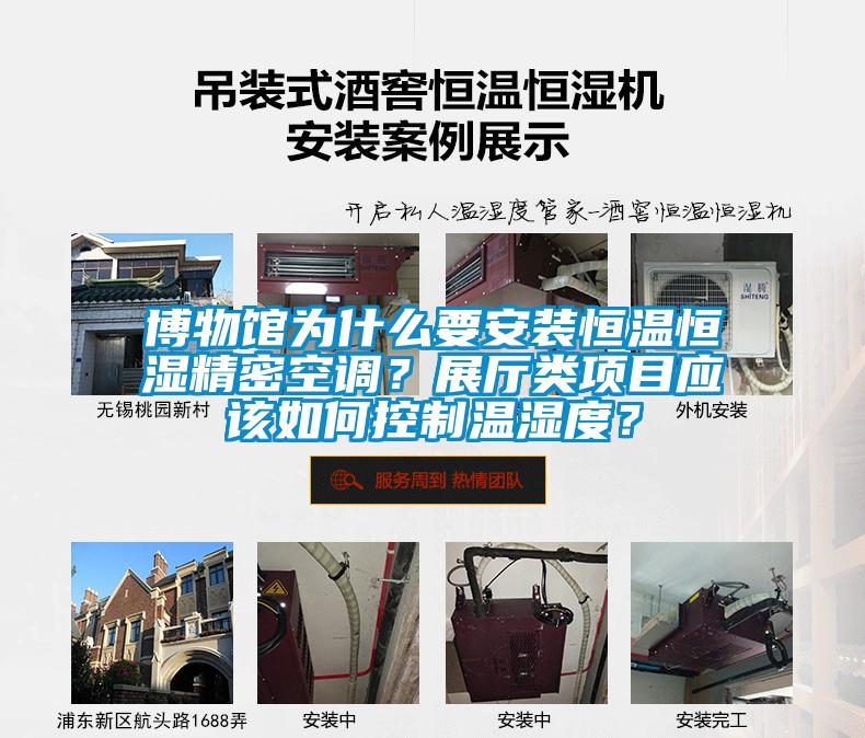 博物館為什么要安裝恒溫恒濕精密空調(diào)？展廳類項目應(yīng)該如何控制溫濕度？