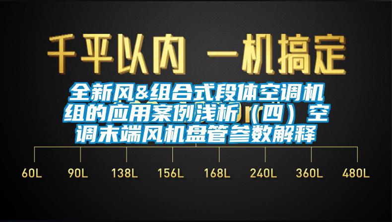 全新風(fēng)&組合式段體空調(diào)機組的應(yīng)用案例淺析（四）空調(diào)末端風(fēng)機盤管參數(shù)解釋