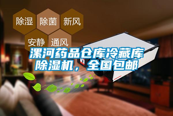 漯河藥品倉庫冷藏庫除濕機，全國包郵