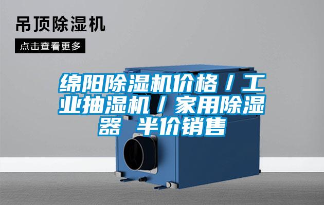 綿陽除濕機(jī)價格／工業(yè)抽濕機(jī)／家用除濕器 半價銷售