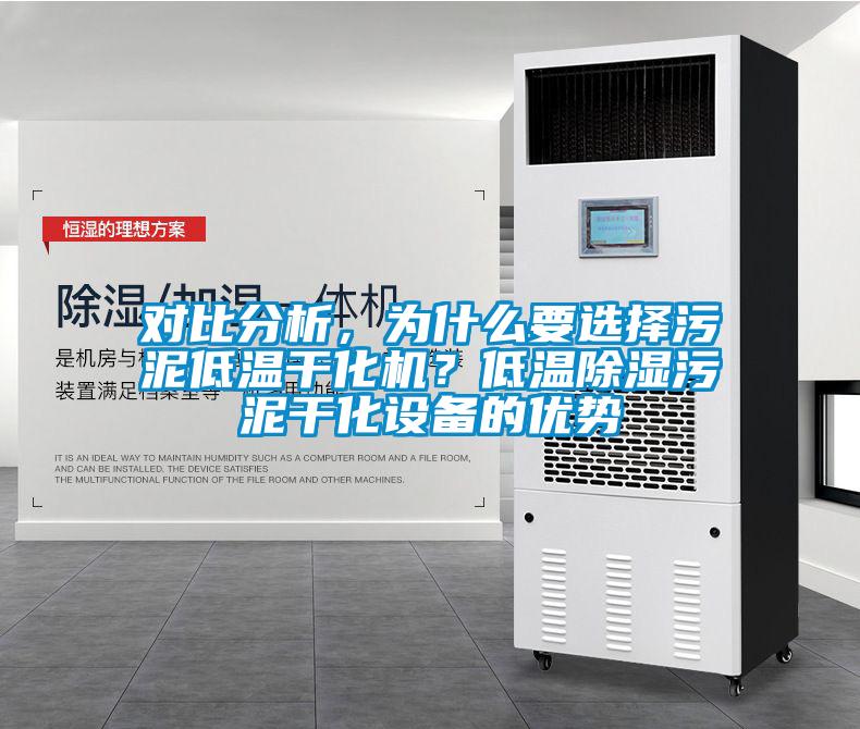 對(duì)比分析，為什么要選擇污泥低溫干化機(jī)？低溫除濕污泥干化設(shè)備的優(yōu)勢