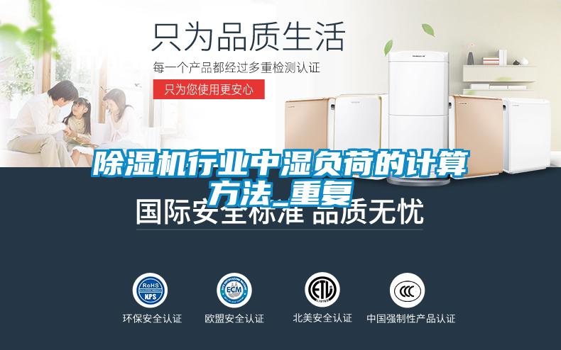 除濕機行業(yè)中濕負(fù)荷的計算方法_重復(fù)