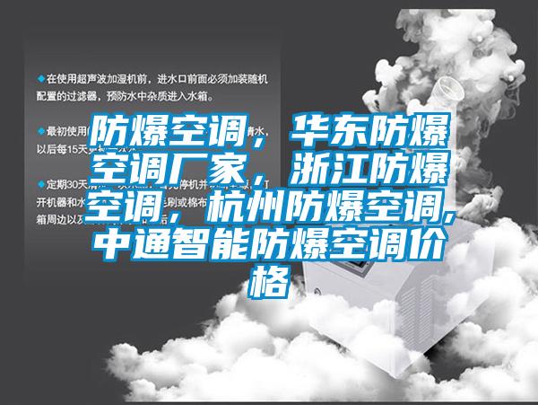 防爆空調，華東防爆空調廠家，浙江防爆空調，杭州防爆空調,中通智能防爆空調價格