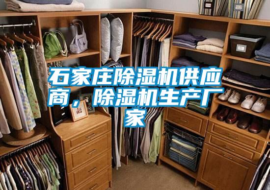 石家莊除濕機供應商，除濕機生產廠家