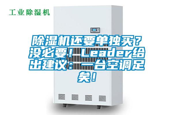 除濕機(jī)還要單獨(dú)買？沒必要！Leader給出建議：一臺(tái)空調(diào)足矣！
