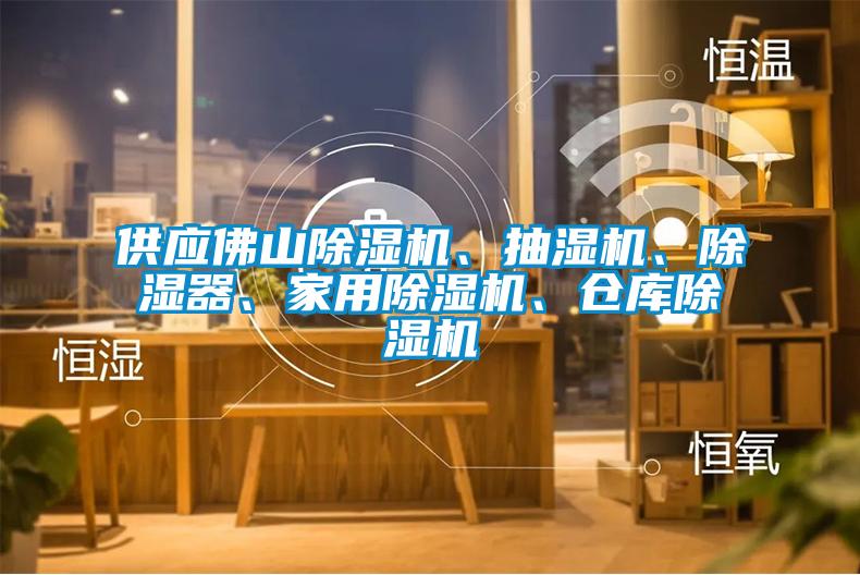 供應(yīng)佛山除濕機、抽濕機、除濕器、家用除濕機、倉庫除濕機