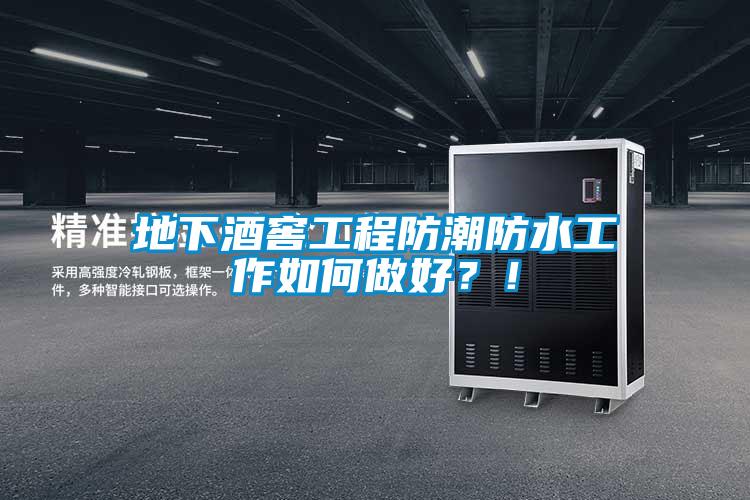 地下酒窖工程防潮防水工作如何做好？！