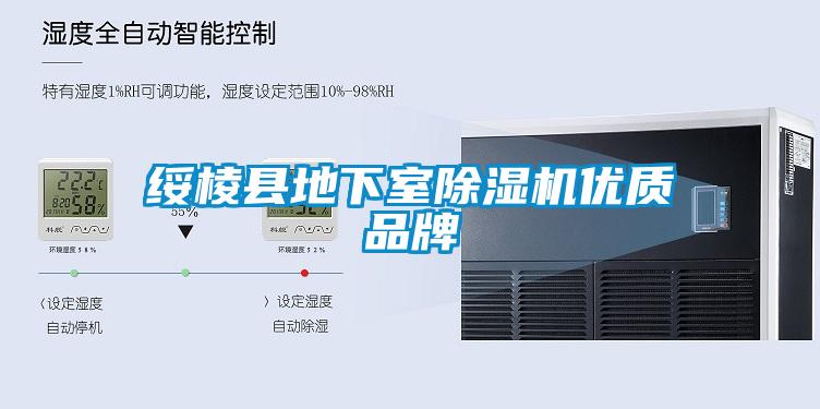 綏棱縣地下室除濕機優(yōu)質品牌