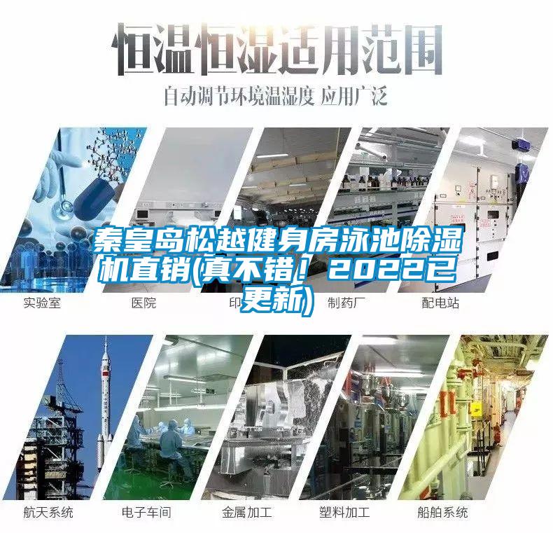 秦皇島松越健身房泳池除濕機直銷(真不錯！2022已更新)