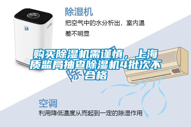 購買除濕機需謹慎，上海質監局抽查除濕機4批次不合格