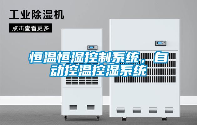 恒溫恒濕控制系統，自動控溫控濕系統