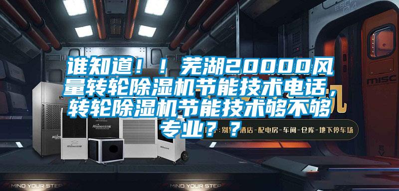 誰知道??！蕪湖20000風量轉輪除濕機節能技術電話，轉輪除濕機節能技術夠不夠專業？？