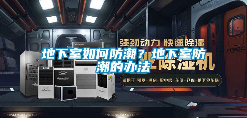 地下室如何防潮？地下室防潮的辦法