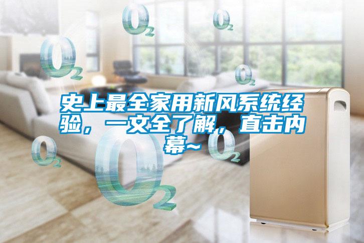 史上最全家用新風系統經驗，一文全了解，直擊內幕~