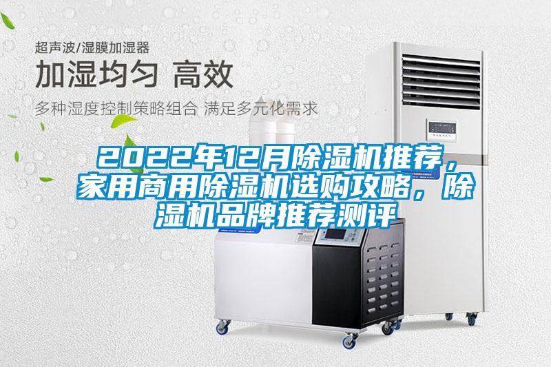 2022年12月除濕機(jī)推薦，家用商用除濕機(jī)選購攻略，除濕機(jī)品牌推薦測評