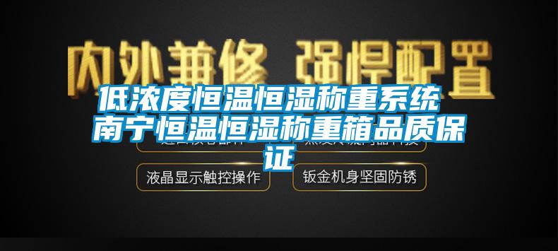 低濃度恒溫恒濕稱(chēng)重系統(tǒng) 南寧恒溫恒濕稱(chēng)重箱品質(zhì)保證