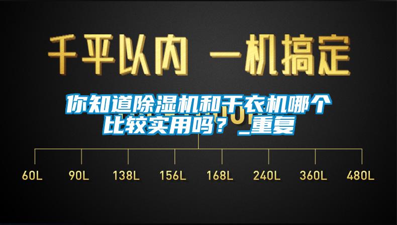 你知道除濕機和干衣機哪個比較實用嗎？_重復(fù)