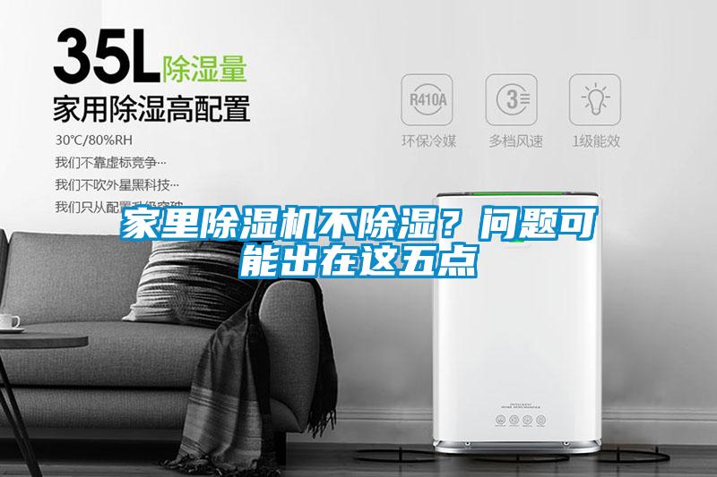 家里除濕機(jī)不除濕？問(wèn)題可能出在這五點(diǎn)