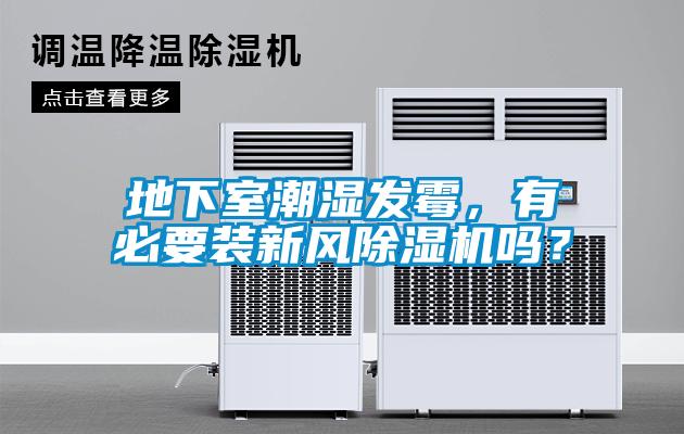 地下室潮濕發(fā)霉，有必要裝新風(fēng)除濕機嗎？