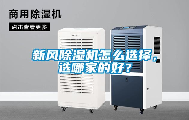 新風(fēng)除濕機怎么選擇，選哪家的好？