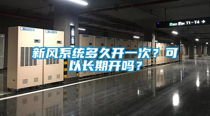 新風(fēng)系統(tǒng)多久開一次？可以長(zhǎng)期開嗎？