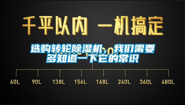 選購轉(zhuǎn)輪除濕機，我們需要多知道一下它的常識