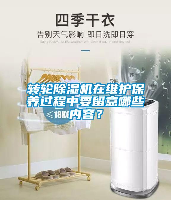 轉(zhuǎn)輪除濕機(jī)在維護(hù)保養(yǎng)過(guò)程中要留意哪些內(nèi)容？