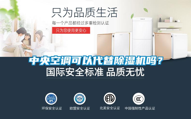 中央空調可以代替除濕機嗎？